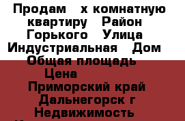 Продам 2-х комнатную квартиру › Район ­ Горького › Улица ­ Индустриальная › Дом ­ 8 › Общая площадь ­ 43 › Цена ­ 950 000 - Приморский край, Дальнегорск г. Недвижимость » Квартиры продажа   . Приморский край